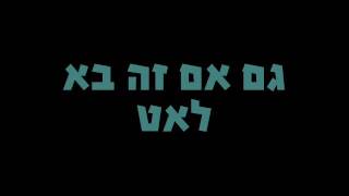 Yair Levi - Gam Ksheat (Lyrics)   -יאיר לוי - גם כשאת    -מילים