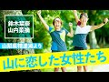 【トレラン女子】 鈴木栞奈 ／ 山内菜摘　＊おまけ動画あり