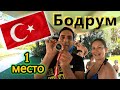 Бодрум - ЛУЧШЕЕ место в ТУРЦИИ для отдыха летом !!! Первое место по ДАРСТ !!!