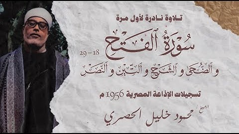 تلاوة نادرة لأول مرة | سورة الفتح 18 - 29 وقصار السور | محمود خليل الحصري | الإذاعة المصرية 1956م