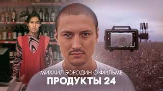 Режиссёр Михаил Бородин про трудовое рабство, фильм «Продукты 24» и Узбекистан