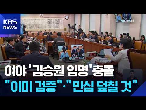 Rival Parties Clash Over Kim Seung-won Again (Sept. 18)... "Competency Proven" vs. "Public Sentim...