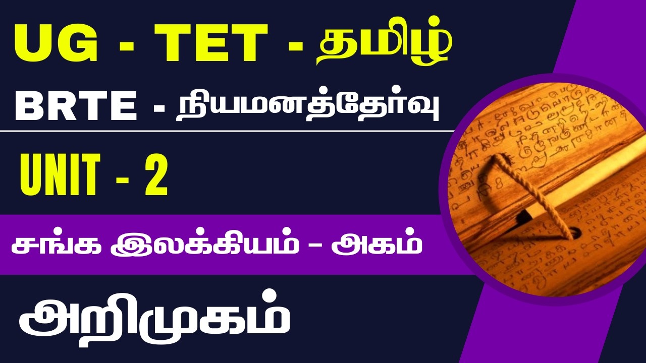 UG - TET - TAMIL - நியமனத்தேர்வு - UNIT - 2 - சங்க இலக்கியம் - அகம் - அறிமுகம்