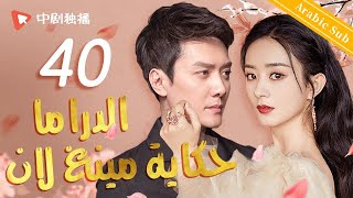 الدراما حكاية مينغ لان |  الحلقة 40 من المسلسل الصيني  (The Story of MingLan)