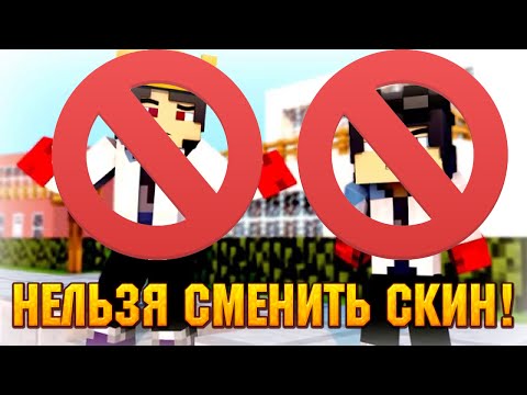 Видео: Если НЕЛЬЗЯ было СМЕНИТЬ скин?! | Minecraft Machinima