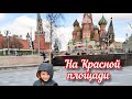 В Москве ⛪ на Красной площади 🌟