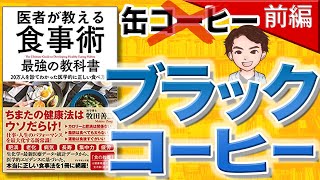 【10分で解説】医者が教える食事術 最強の教科書——20万人を診てわかった医学的に正しい食べ方68 前編（牧田善二 / 著）