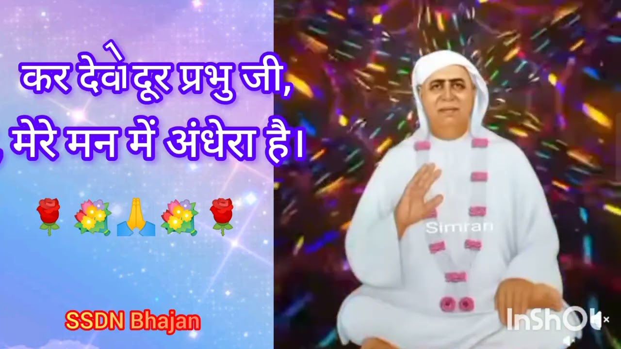Shri Satguru Latest Bhajan🙏कर देव दूर प्रभु जी, मेरे मन में अंधेरा है। Jab se Teri Lagan Lagi🙏🙏🚩