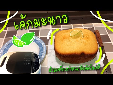 วีดีโอ: วิธีการอบคัพเค้กในเครื่องทำขนมปัง Supra Bms-150