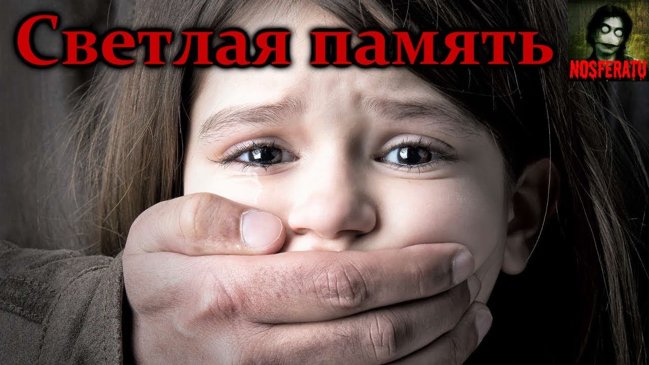 Истории на ночь - Светлая память - YouTube