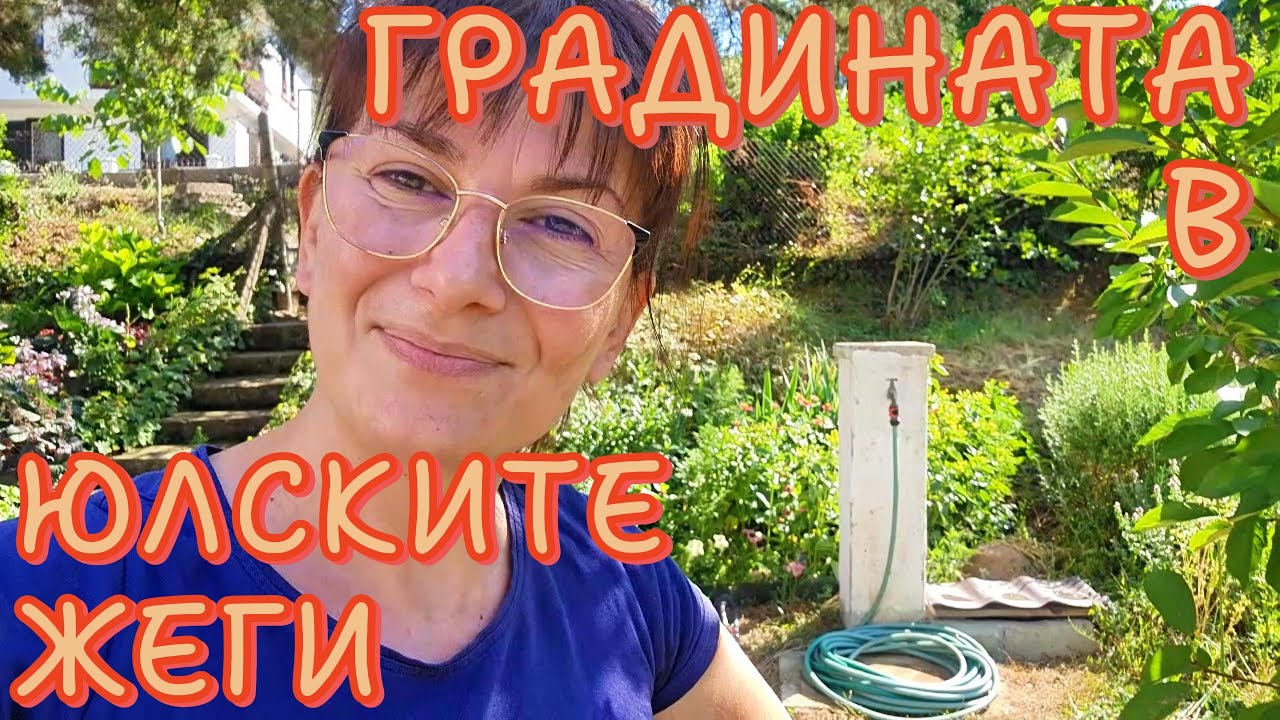 Юли в градина - поливане, бране и засаждане. Сполуки и несполуки. Живот на село.