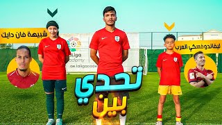 تحدي بين ليفاندوفسكي العرب و شبيهة فان دايك !! | أصعب مواجهة في دور الربع النهائي 