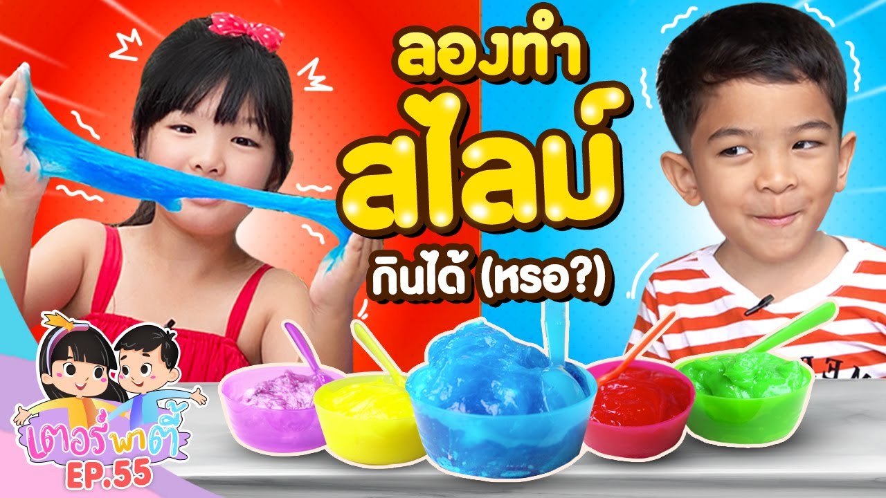น้องอินเตอร์ น้องอาร์ตี้ ลองทำสไลม์กินได้ (หรอ?) | เตอร์พาตี้ EP.55