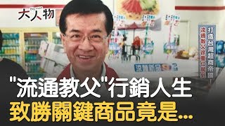 流通業教父徐重仁來了！讓統一超商逆轉勝揭致勝關鍵商品竟然 ... 