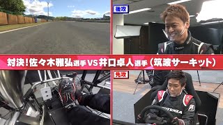 BRIDGESTONE presents TGR 86/BRZレーサー レーシングシミュレーター対決　1/3～佐々木雅弘選手×井口卓人選手～