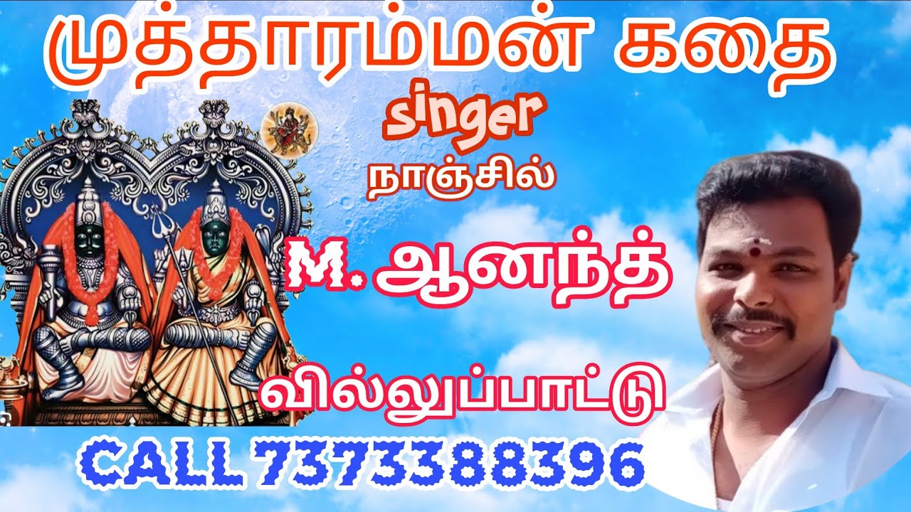 6 October 2022 முத்தாரம்மன் கதை பாகம் 1 Singer: நாஞ்சில் Dr. M. ஆனந்த் Cell:7373388396