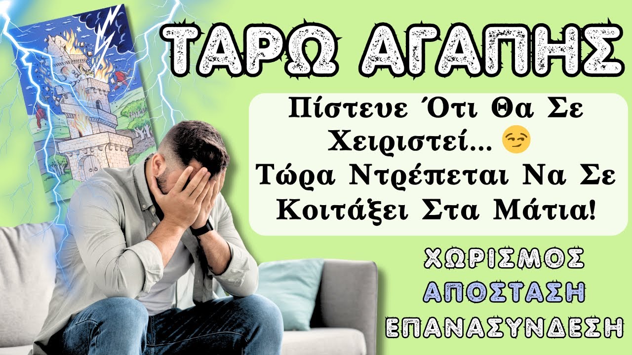 Τώρα Καταλαβαίνει Τι  Έχασε & Εύχεται Να Τον/Την Αναζητήσεις!😉ΤΑΡΩ ΑΓΑΠΗΣ🔮💞ΧΩΡΙΣΜΟΣ - ΕΠΑΝΑΣΥΝΔΕΣΗ💌