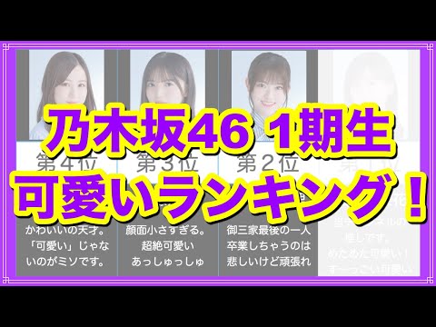乃木坂1期生可愛いランキング！完全主観/乃木坂46/卒業メンバーあり！