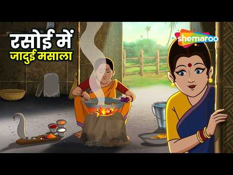 रसोई में आया अनोखा जादुई मसाला! | Rasoi Me Jaadui Masala - Ep 284 | @shemaroomoviemania