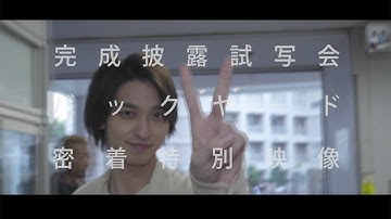 横浜流星、飯豊まりえらの“裏側”に密着！映画「いなくなれ、群青」特別映像が上映へ　予告動画が公開