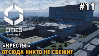 Cities Skylines 2 #11 "Кресты" Отсюда никто не сбежит