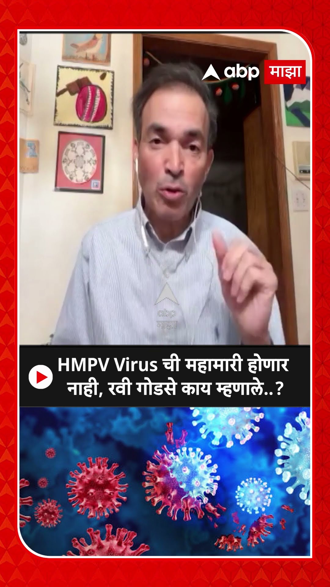 Ravi Godse on HMPV Virus : HMPV Virus ची महामारी होणार नाही, रवी गोडसे काय म्हणाले..?