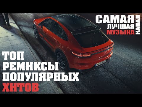 Топ Ремиксы Популярных Хитов Vol.5 | Non Stop Music!