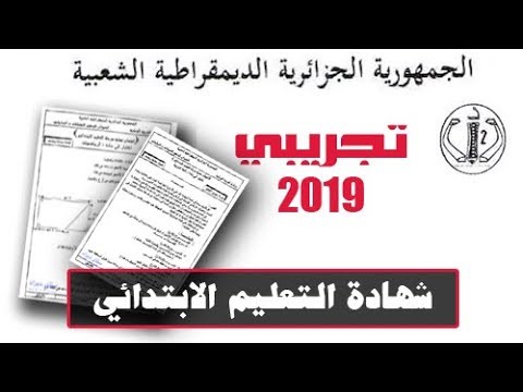 تصحيح الامتحان التجريبي ( الجزائر وسط ) 2019