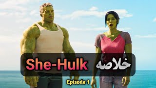 شی هالک ولی در 90 ثانیه !  | سریال She hulk
