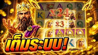 กูว่าแล้วมันต้องโดน ► Midas Fortune PG / ไอ้เดย์หัตถ์ทอง!