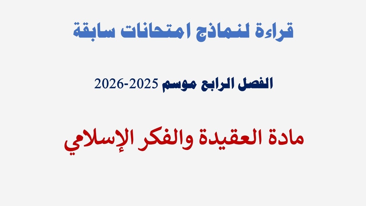 قراءة امتحانات مادة العقيدة والفكر الإسلامي