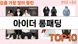 가장 많이 팔린 아이더 롱패딩 추천 Top10!