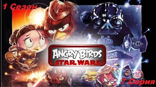 Angry Birds Star Wars - 1 Сезон 7 Серия - Восстание свиней