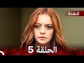 حلقة طويلة اللطخة 5 Arabic Dubbed 
