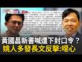 一刀未剪｜黃國昌新書爆「曾密會蔡英文」被他下封口令？  姚人多列5點反擊：我一直很同情他！｜三立新聞LIVE