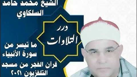 الشيخ محمد حامد السلكاوي ما تيسر من سورة الأنبياء قرآن الفجر من مسجد التلفزيون ٢٠٢١م