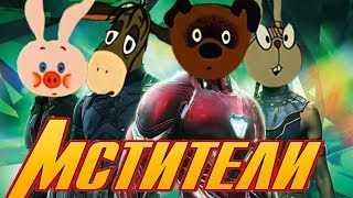 Мстители: ФИНАЛ. Часть 2. Анти трейлер - пародия Мстители: ФИНАЛ. Часть 2. Анти трейлер - пародия