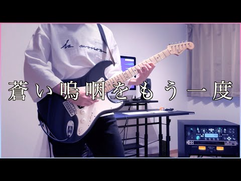 【すとぷり】蒼い嗚咽をもう一度/莉犬　弾いてみた 【Guitar cover】