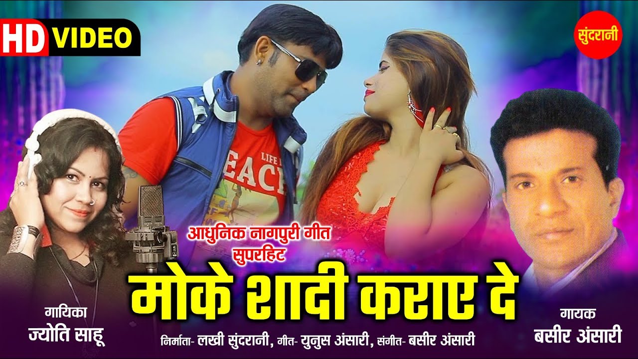 Moke Shadi Karae De - मोके शादी कराए दे | Bashir Anshari - Jyoti Sahu | Sundrani Nagpuri