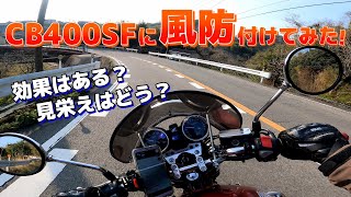 nc39につけてた風防 CB400SF】風防を付けてみた！効果はある？見栄えはどう？ - YouTube