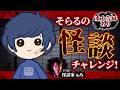 【重大告知】怪談に耐えて重大告知を目指せ！そらるの怪談チャレンジ！【実写】