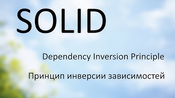 #5 SOLID в PHP - Принцип инверсии зависимостей