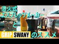 オシャレなCoffee Time！【直火式エスプレッソとGRIP SWANY】のススメ！イタリアの美味しいコーヒーを嗜む♪