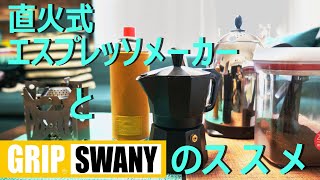 オシャレなCoffee Time！【直火式エスプレッソとGRIP SWANY】のススメ！イタリアの美味しいコーヒーを嗜む♪