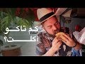 جنون أكلة التاكوس في شوارع المكسيك 🌮 🇲🇽 Insane tacos tour in the streets of Mexico City