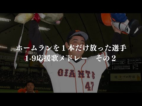 通算ホームランが１本の選手で1-9応援歌メドレー　その２