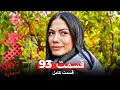 شماره 309 قسمت 93 Dooble Farsi 