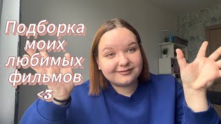 Подборка моих любимых фильмов🎥💋