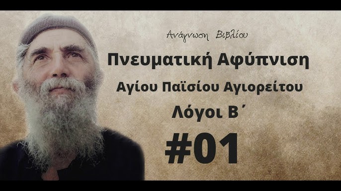 Πνευματική αφύπνιση - Αγίου Παϊσίου Αγιορείτου - Λόγοι Β' - #03 - YouTube