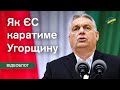 Вигнати Угорщину з ЄС Позбавити вето Як Захід може відповісти на заяви та дії Орбана Вигнати Угорщину з ЄС Позбавити вето Як Захід може відповісти на заяви та дії Орбана